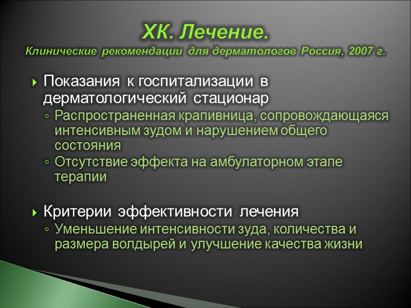 ХК. Лечение.  Клинические рекомендации для дерматологов Россия, 2007 г. Показания к госпитализации в